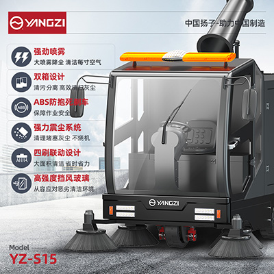 扬子YZ-S15驾驶式扫地机