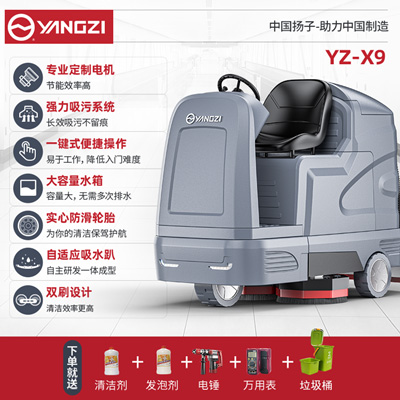 扬子YZ-X9驾驶式洗地机