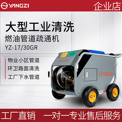 扬子YZ-17/30GR燃油高压清洗机
