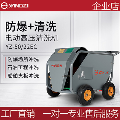 扬子YZ-50/22EC超高压清洗机
