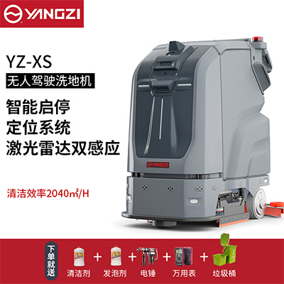 扬子YZ-XS无人驾驶式洗地机