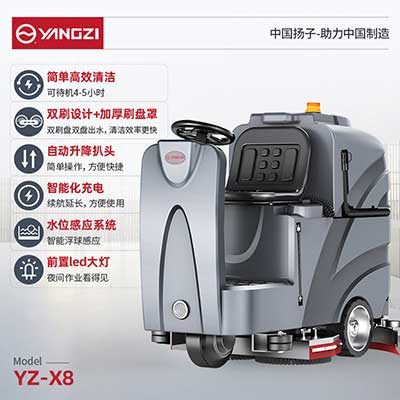 扬子YZ-X8驾驶式洗地机