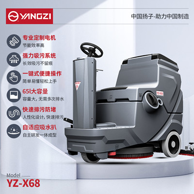 扬子YZ-X68驾驶式洗地机