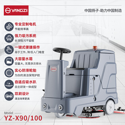 扬子YZ-X90-100驾驶式洗地机