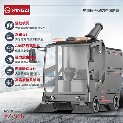 扬子YZ-S16驾驶式扫地机