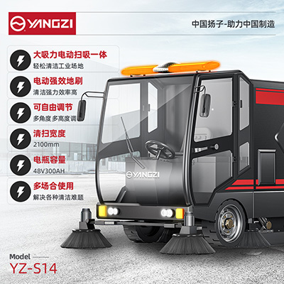扬子YZ-S14驾驶式扫地机