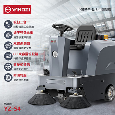 扬子YZ-S4驾驶式扫地机