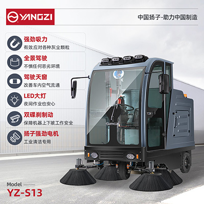 扬子YZ-S13驾驶式扫地机