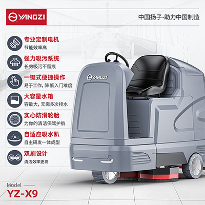 扬子YZ-X9驾驶式洗地机