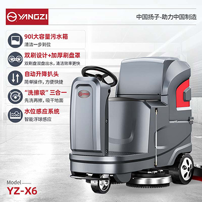 扬子YZ-X6驾驶式洗地机