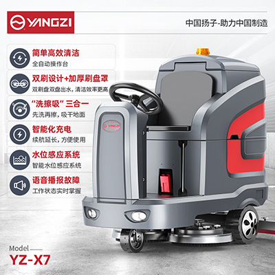 扬子YZ-X7驾驶式洗地机