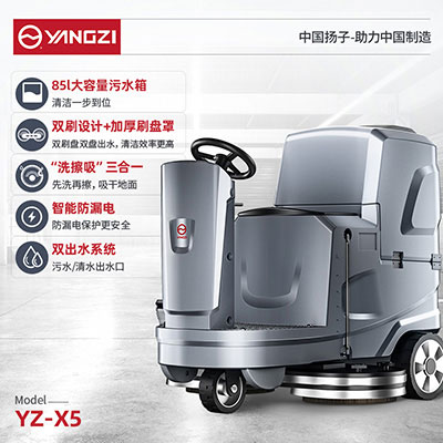 扬子YZ-X5驾驶式洗地机